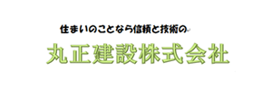 丸正建設株式会社